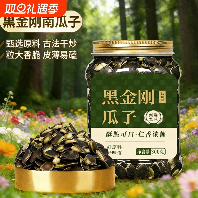新货黑金刚南瓜子300g罐装易磕肉大皮薄南非特产开口黑南瓜子炒货