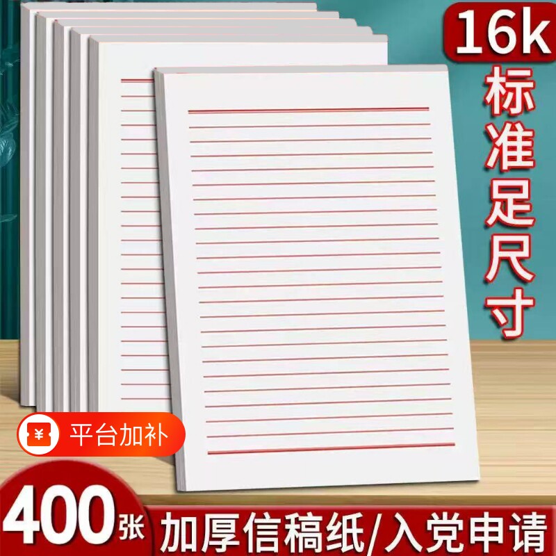 16K双线单线信纸信笺纸草稿纸小学生中学生专用横线大学语文作文论文信签纸入党申请书入团标准书写汇报纸张