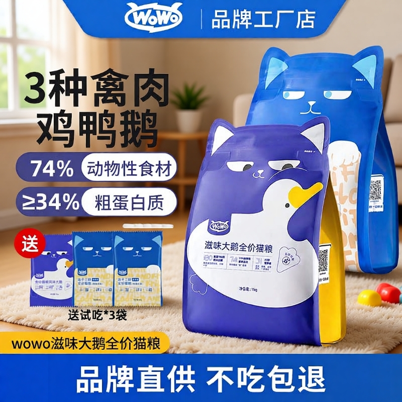 喔喔新品上市滋味大鹅全价猫粮