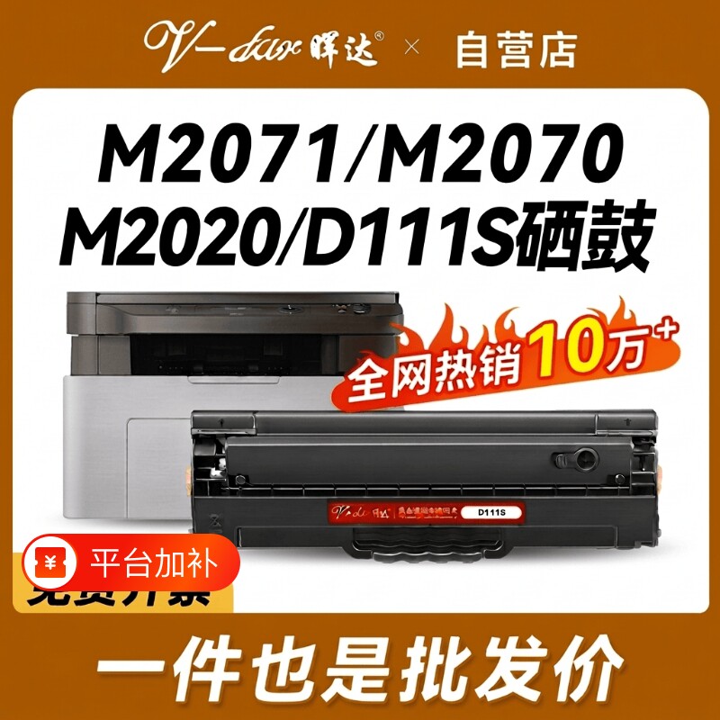 晖达适用三星m2071硒鼓m2021 m2020 2022 mlt D111S m2070f/w/fw激光打印机一体机m2021w m2020w 2071fh墨盒