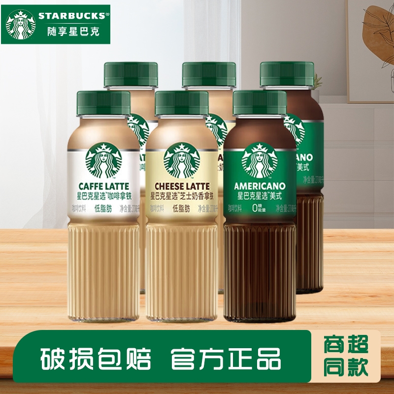 星巴克星选即饮拿铁咖啡270ml*6瓶美式芝士奶香味低脂饮料