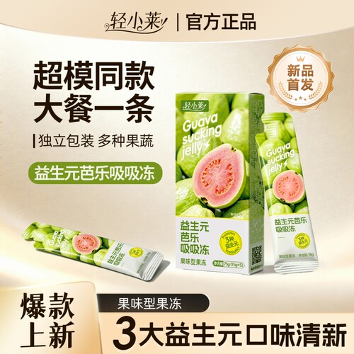 【0脂】轻小莱芭乐吸吸冻加强款