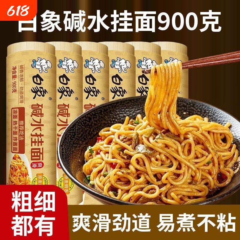 白象碱水挂面正宗凉面热干面非油炸酱面干拌面炒面碱面条早餐速食