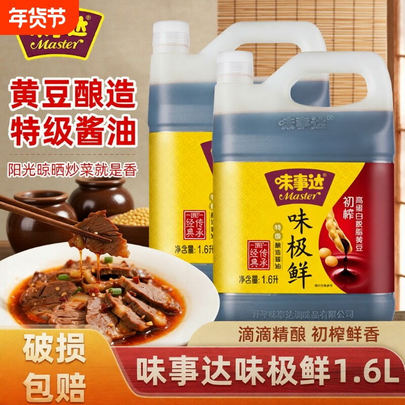 味事达味极鲜特级酱油1.6L生抽商用调味品酿造黄豆鲜味炒菜瓶装