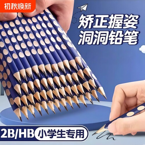 洞洞铅笔小学生专用幼儿园初学者一二年级2B铅笔矫正握姿大三角HB2比练字考试涂卡无毒写字素描原木铅芯书写