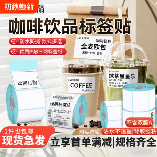 绿荫咖啡奶茶店热敏打印纸三防热敏标签纸热敏纸4030 5060 7080 100x100贴纸不干胶快递单超市电子称纸条码纸