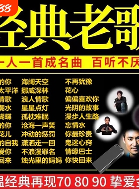 汽车载u盘经典老歌708090怀旧歌曲粤语优盘高音质音乐mp3情歌唱歌