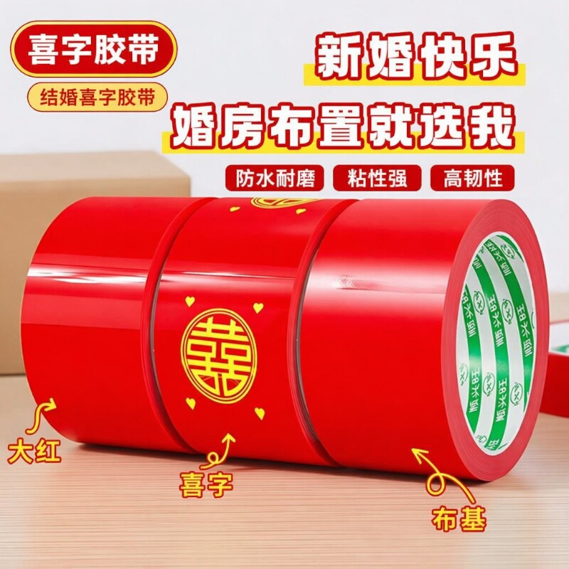 结婚喜字胶带婚礼主题红色单面布基胶带强力高粘婚庆防水封箱口宽胶布喜庆装饰井盖胶地毯胶地膜布置双面粘贴