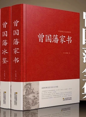 曾国藩家书正版3册 曾国藩冰鉴正版 曾国藩挺经  原文+译文曾国藩传冰鉴全鉴古代国学经典名著 古代家训礼仪书识人用人管人的哲学