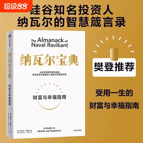 樊登推荐纳瓦尔宝典埃里克乔根森著纳瓦尔箴言录巨人的工具蒂姆费里斯推荐投资管理人生智慧宝典中信出版正版书籍
