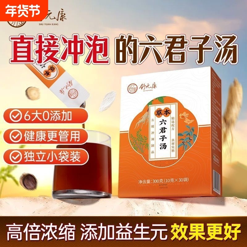 六君子汤健脾祛湿香砂痰湿体质中成药茶包颗粒白茯苓脾胃调理甘草