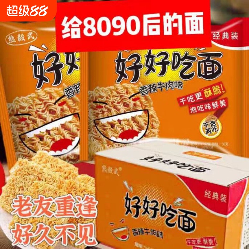 好好吃面80后怀旧经典零食香辣干吃老式方便面夜宵整箱装袋装童年
