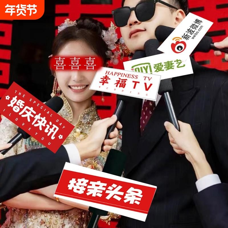 结婚迎亲拍照氛围感道具仿真话筒婚礼麦克风创意婚礼接亲堵门游戏,节庆用品/礼品,堵门/游戏道具,淘宝优惠券,粉丝福利购,淘宝优惠卷
