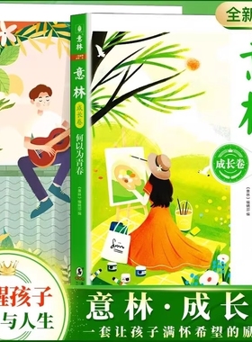 官方正版意林成长卷全2册何以为青春/奔的里校园励志读本初中高中语文作文素材学生课外阅读20周年书籍文学美文经典读书小说蝶变