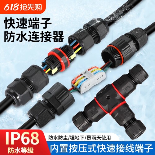 防水连接器电缆线快速接线端子户外接头1/2/3芯对接密封分线螺纹
