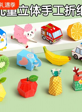 立体折纸手工儿童3d折纸书益智