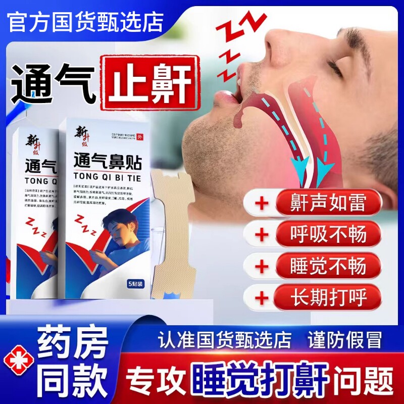 修通气鼻贴正睡觉打呼止鼾贴鼻塞通鼻神器缓解鼻炎鼻子不通打鼾S