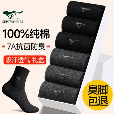 七匹狼防臭抗菌男士全棉中筒袜子