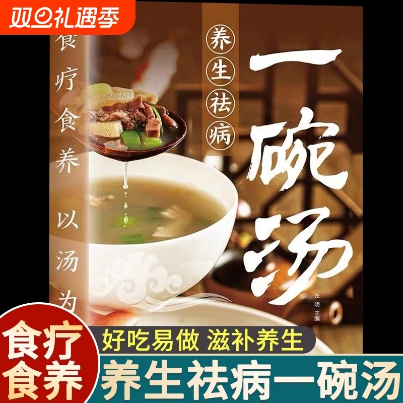 养生祛病一碗汤正版书食疗食养以汤为先男人女人好喝居家常备简单易学