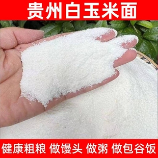 贵州中粗苞谷饭面玉米面特产粗粮白包谷饭白棒子玉米饭玉米糁散装
