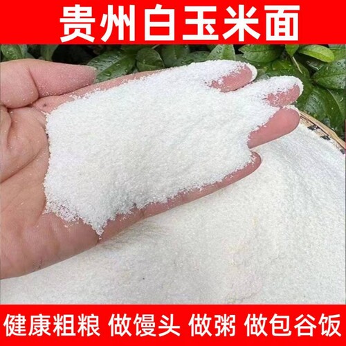 贵州中粗苞谷饭面玉米面