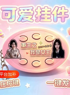 重生之我是主角丨语音六按键钥匙扣抽象整蛊按键送同学朋友小礼物
