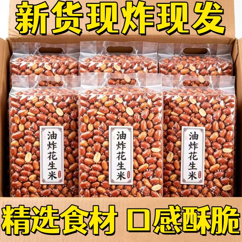 咸味净重香酥花生油炸花生米原味散装下酒菜零食餐饮红皮批发商用