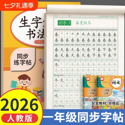 小学拼音生字组词练字帖同步人教