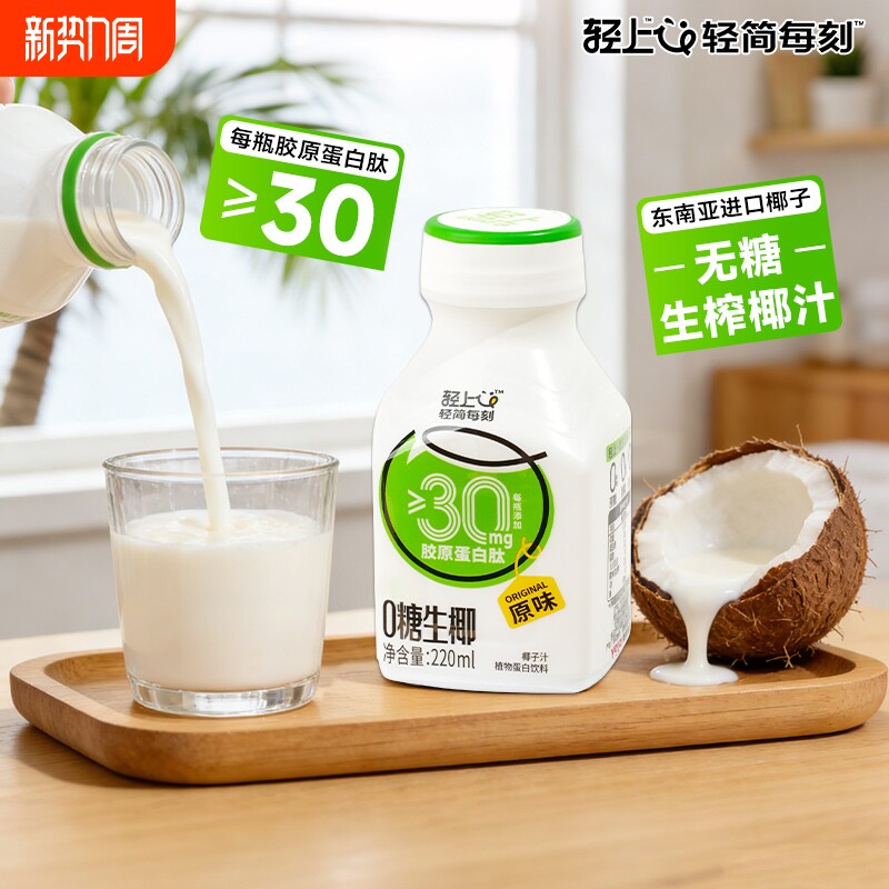 轻上椰汁饮品椰奶0糖生椰椰浆无糖饮料椰乳生榨椰子汁旗舰店咖啡