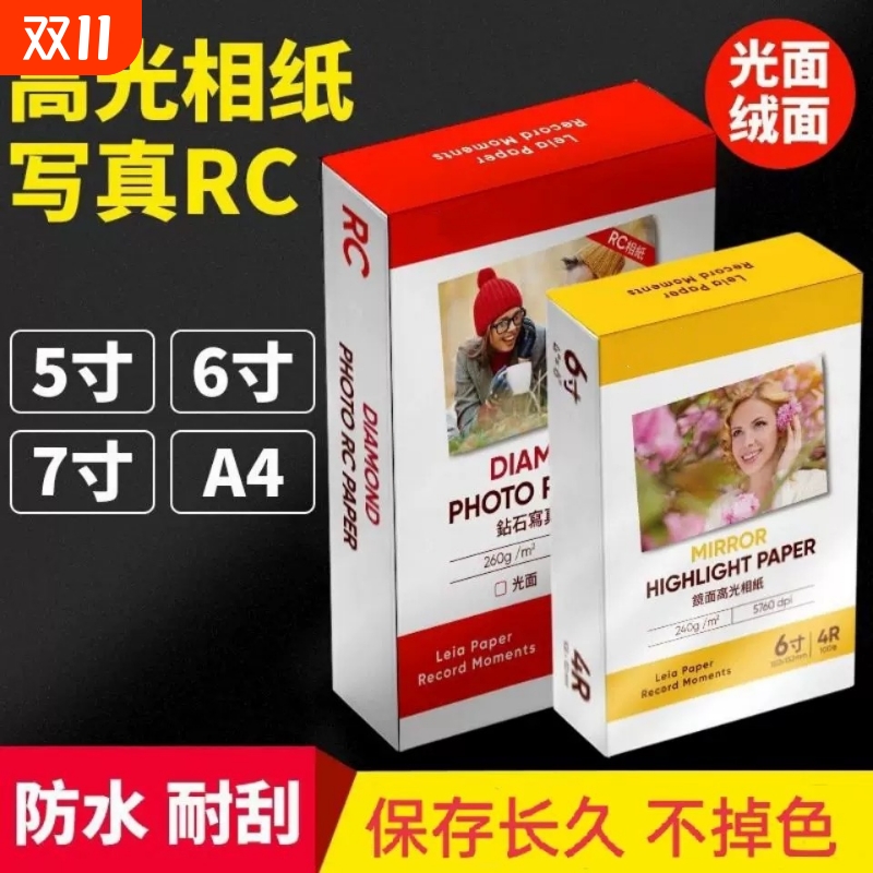 RC相纸6寸5寸7寸A4A3A6照片纸200克240G高光防水绒面磨砂260g