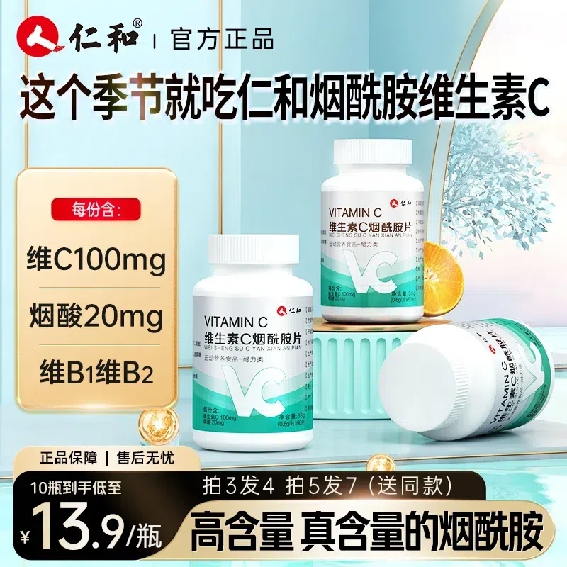 仁和维生素C烟酰胺美白