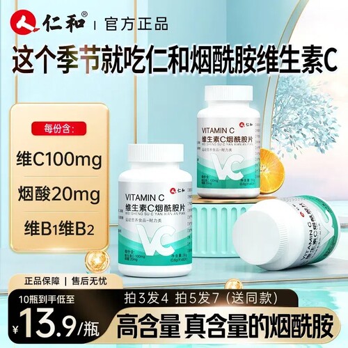 仁和维生素C烟酰胺美白