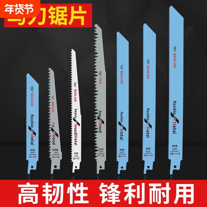 往复锯条马刀锯金属木工塑料铝用粗齿细齿曲线锯片切割加长电锯条