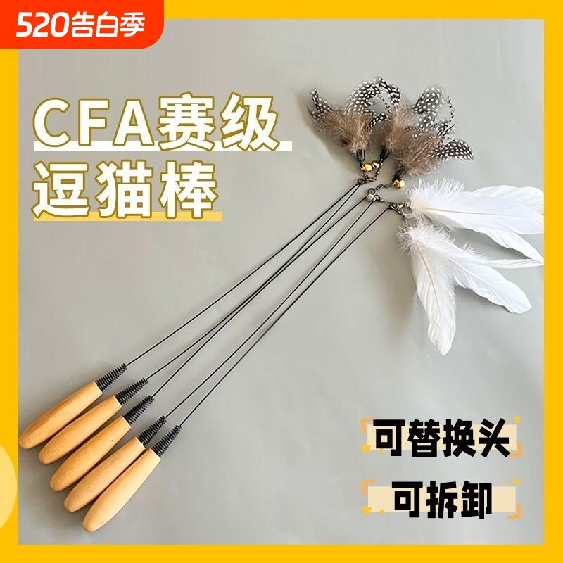 CFA赛级逗猫棒羽毛小猫自嗨解闷神器铃铛替换头木柄耐咬猫咪玩具