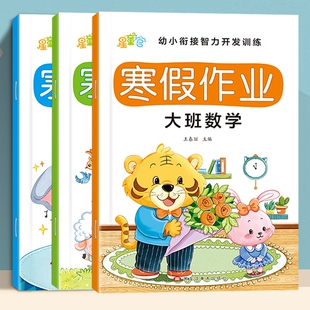 幼小衔接寒假作业每日一练幼儿园小班中班大班学前班语言数学拼音专项练习册习题作业本幼升小入学准备加减法