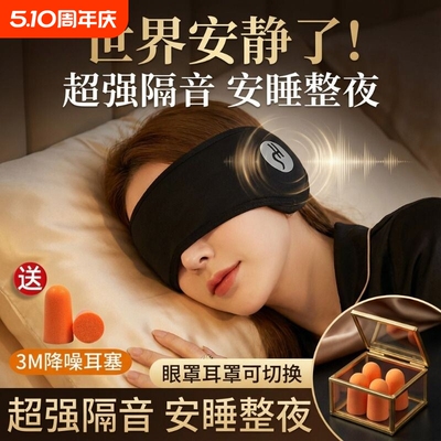 隔音耳罩睡觉专用眼罩头戴式