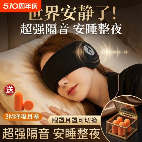 隔音耳罩睡觉专用眼罩头戴式