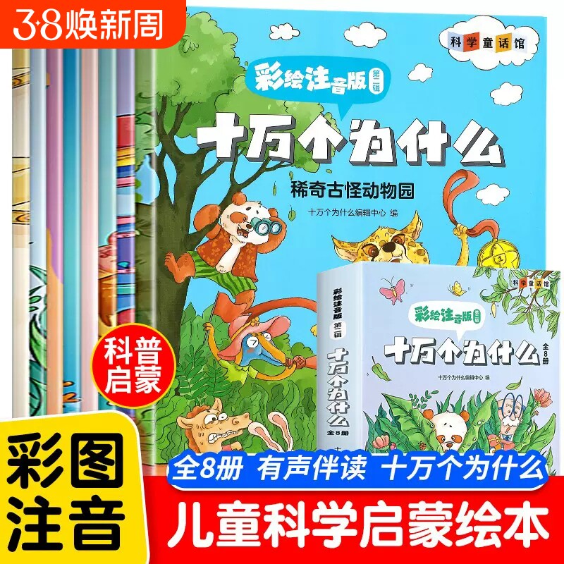 十万个为什么儿童注音版有声伴读漫画趣味百科全书少儿科普启蒙故事书小学生一二年级阅读课外书必读3到6-9岁绘本彩绘有趣动物科学