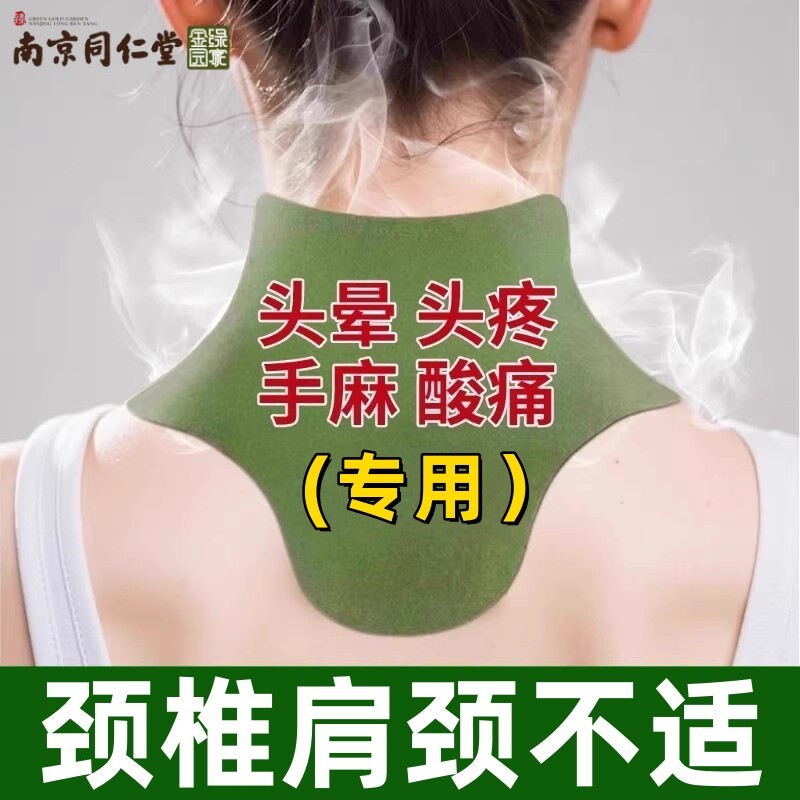 肩颈颈椎贴热敷艾灸贴艾草正品颈椎病南京同仁堂疏通经络艾叶帖
