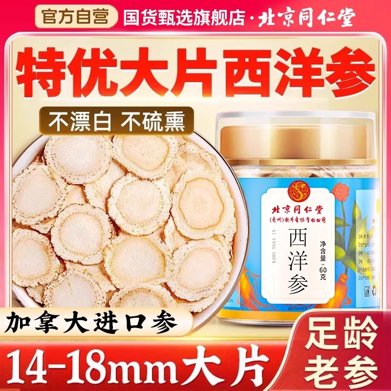北京同仁堂加拿大西洋参片正品官方旗舰店特级600g花旗参切片粉泡