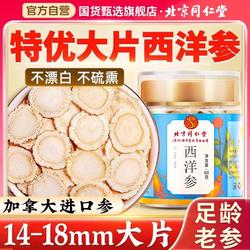 北京同仁堂加拿大西洋参片正品官方旗舰店特级600g花旗参切片粉泡