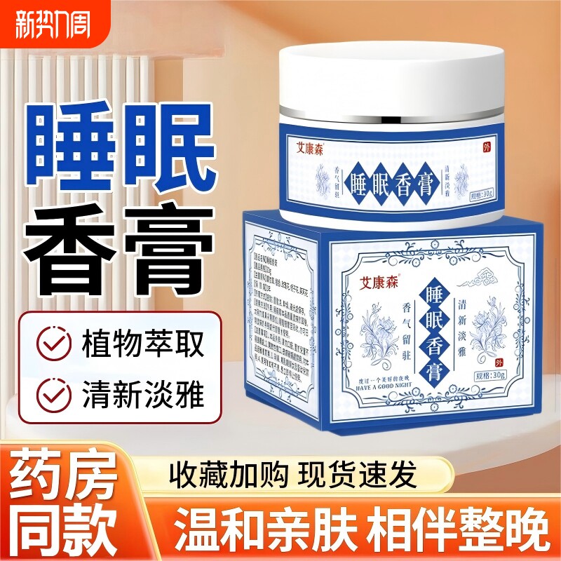 睡眠香膏草本舒眠膏植物精华古法放松睡不着官方旗舰店正品