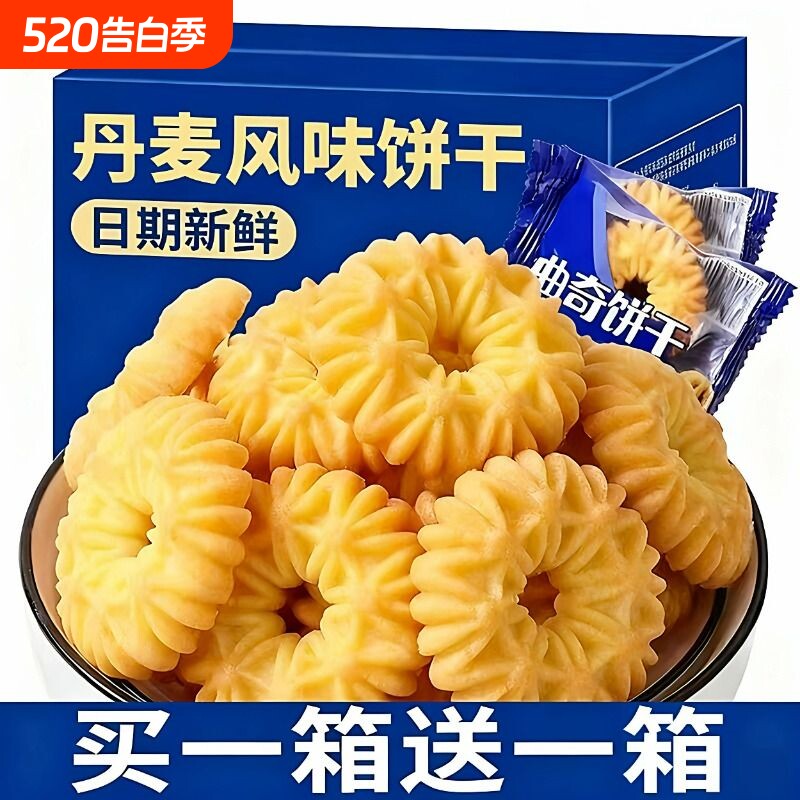 丹麦风味曲奇饼干好吃的饼干整箱早餐网红爆款解馋小零食休闲食品