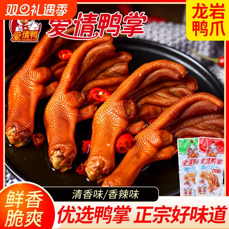 爱情鸭鸭掌30g休闲解馋鸭爪小吃熟食卤味办公室零食香辣辣味袋装