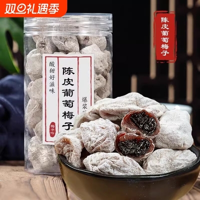 潮汕葡萄梅子陈皮青梅干夹葡萄梅饼话梅蜜饯果脯零食