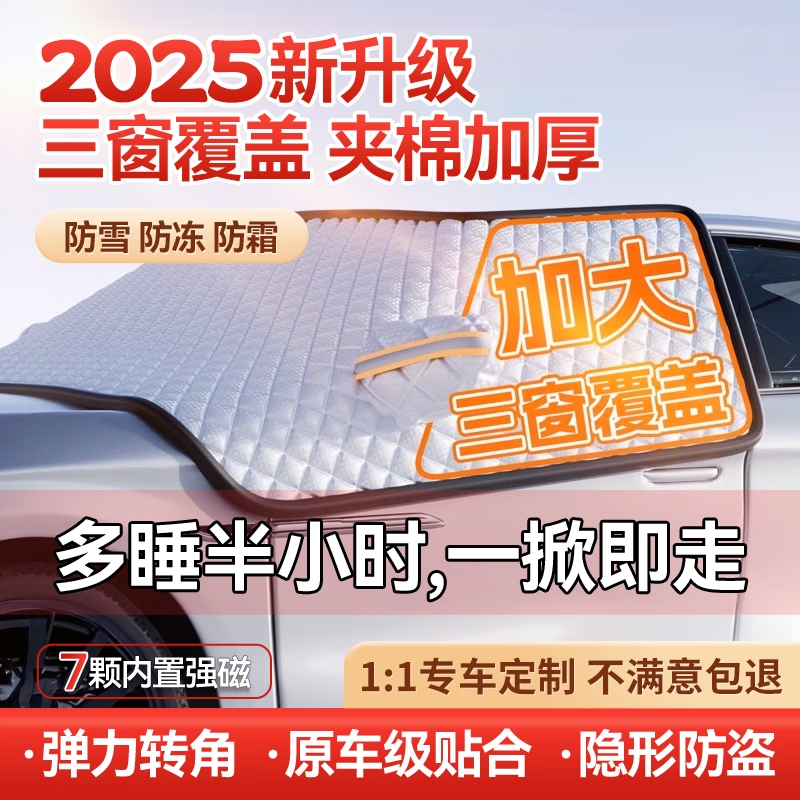 冬季汽车遮雪挡三窗覆盖专车专用