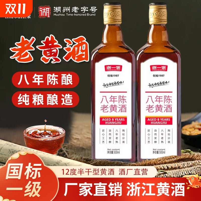 浙一家八年老黄酒正宗花雕酒2瓶陈年老酒500ml半干型加饭酒整箱装