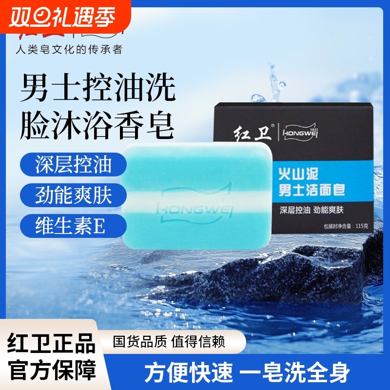 红卫正品火山泥男士面清洁香皂深层清洁温和保湿控油洗脸皂不刺激