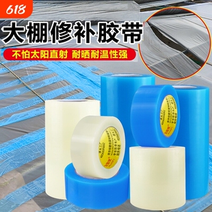 大棚膜修补专用胶带加厚农用大棚薄膜防水防冻棚膜塑料布补漏粘胶农用大棚薄膜塑料布防水塑料布补漏透明胶带