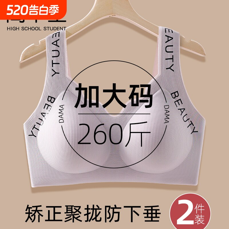 高中大学生胖ｍｍ260大码内衣大胸显小聚拢防下垂文胸背心式钢圈